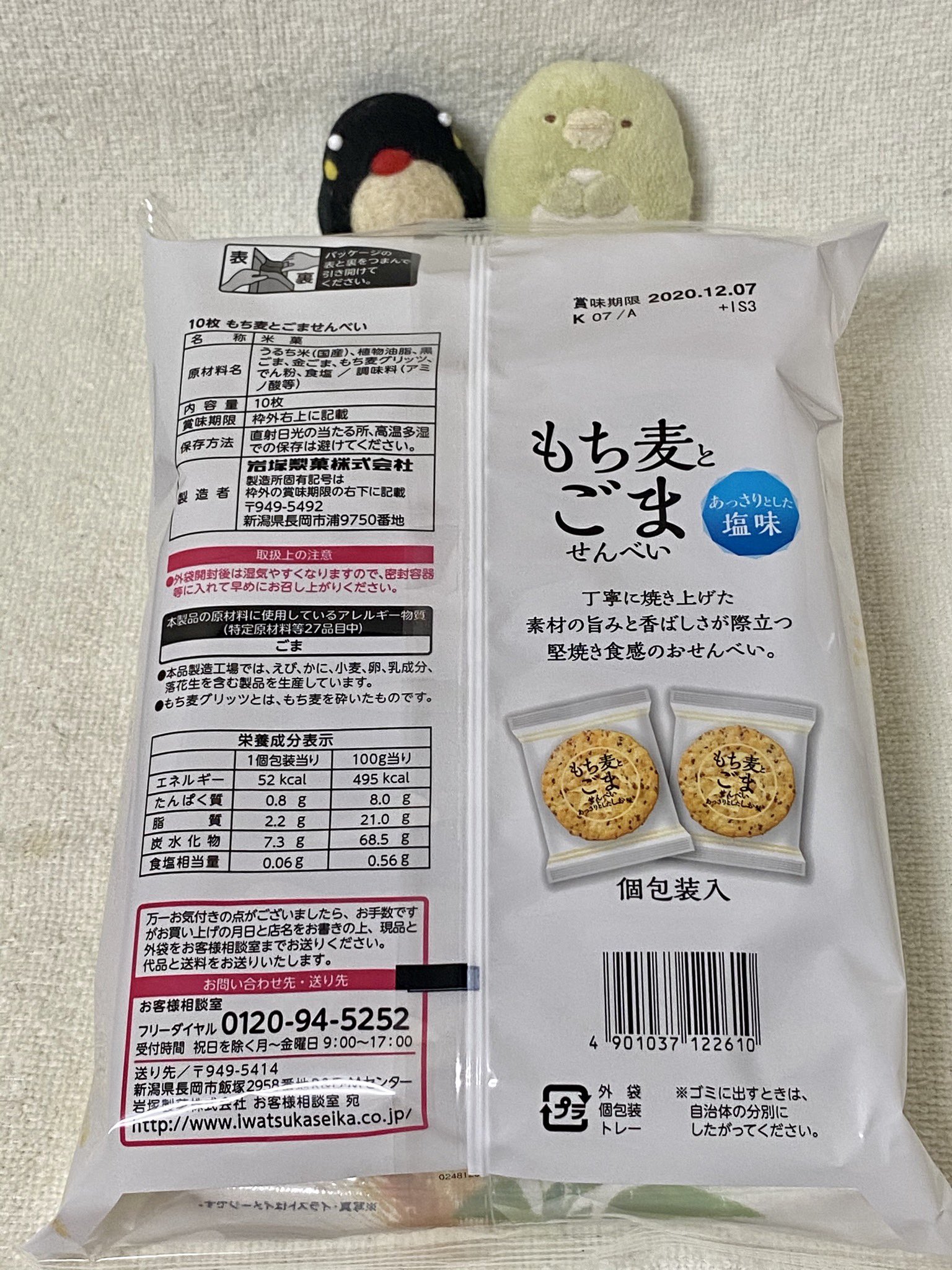 もち麦とごませんべい Twitter Search Twitter