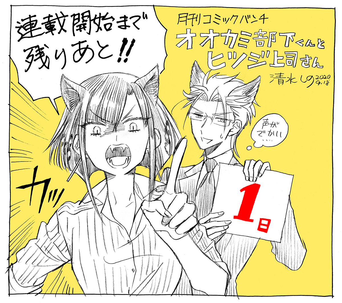 【連載開始まであと1日】
今日は黒豹の氷川さんと大神くんの同期コンビ??
月刊コミックバンチ9/19発売号から「オオカミ部下くんとヒツジ上司さん」いよいよ明日から連載スタートです!! 