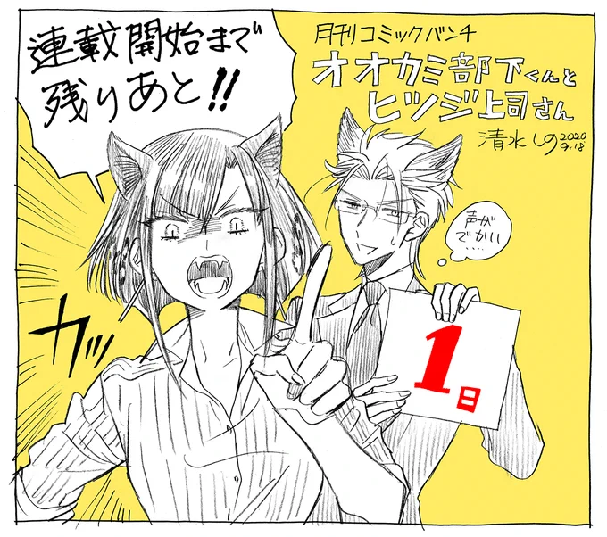 【連載開始まであと1日】
今日は黒豹の氷川さんと大神くんの同期コンビ??
月刊コミックバンチ9/19発売号から「オオカミ部下くんとヒツジ上司さん」いよいよ明日から連載スタートです!! 
