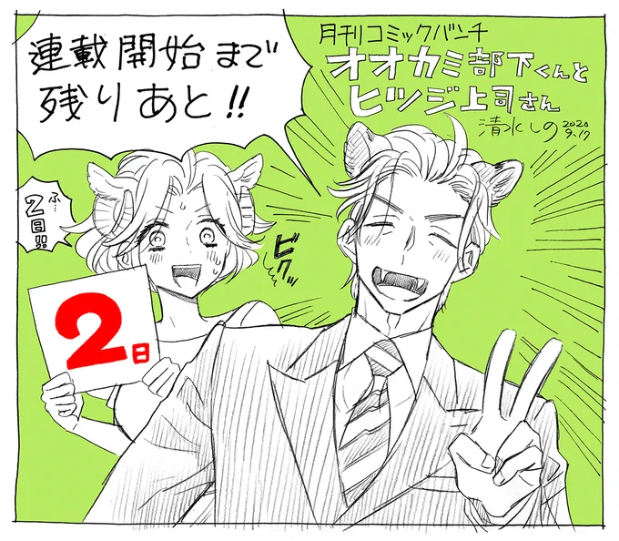 【連載開始まであと2日】
今日は?の宍倉さんと?の未辻さん。
月刊コミックバンチ9/19発売号から「オオカミ部下くんとヒツジ上司さん」連載スタートです! 