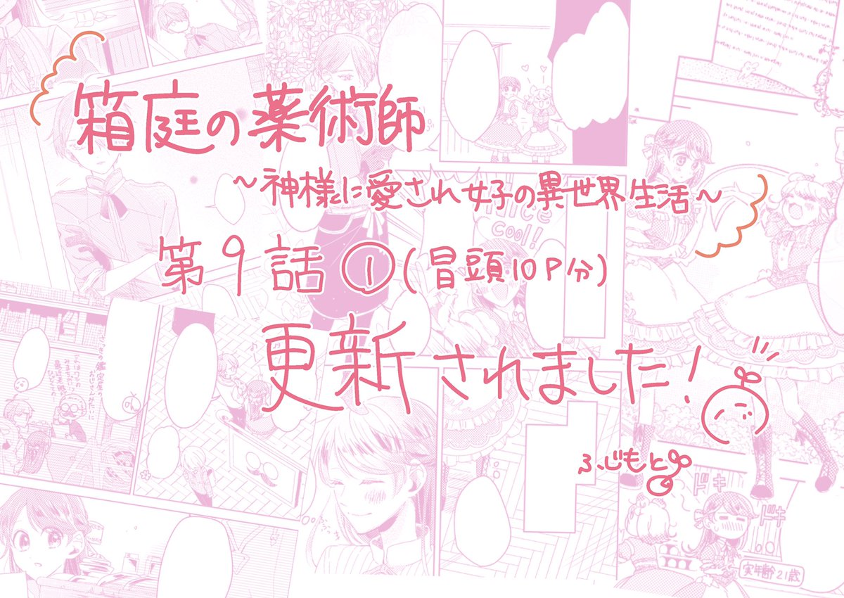 「箱庭の薬術師〜神様に愛され女子の異世界生活〜」
原作:ぷにちゃん先生(@punichan_061 )
キャラクター原案:一橋真先生(@waifs_strays )
漫画:ふじもとまめ(@fujimame_mopi )
第9話①が更新されました!
今回から本編1話を3分割で配信という形になります☺️
よろしくお願いします???
