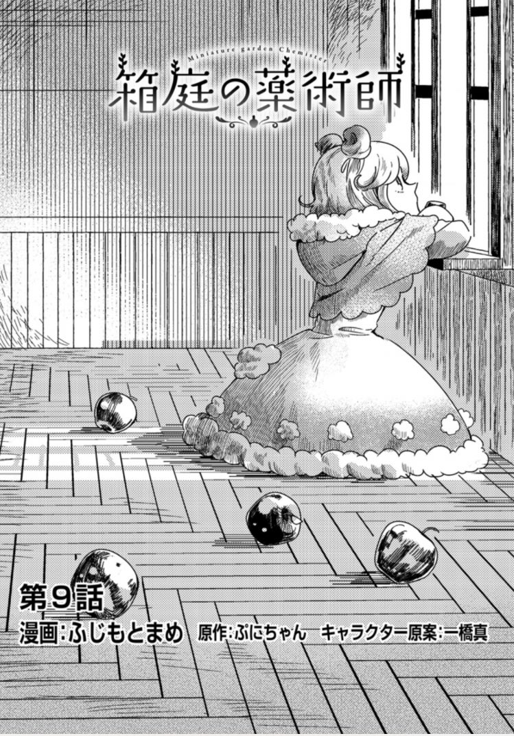 「箱庭の薬術師〜神様に愛され女子の異世界生活〜」
原作:ぷにちゃん先生(@punichan_061 )
キャラクター原案:一橋真先生(@waifs_strays )
漫画:ふじもとまめ(@fujimame_mopi )
第9話①が更新されました!
今回から本編1話を3分割で配信という形になります☺️
よろしくお願いします???