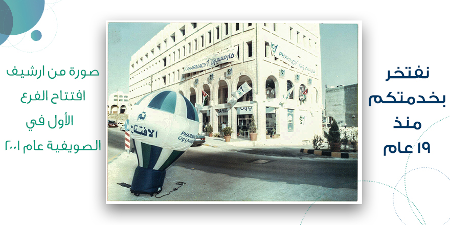 Pharmacy1's tweet photo. نفتخر بخدمتكم منذ 19 عام #فارمسي_ون #Amman #Jo https://t.co/2nCGXY8lUA