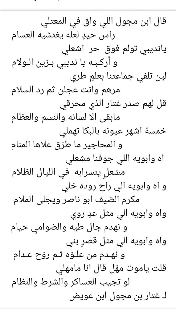 nabb_2's tweet photo. قصيدة للشاعر غتار بن مجول ابن عويض ..
مرثيه قالها في أبيه يرحمهم الله جميعاً . https://t.co/mDo1PYvNJg