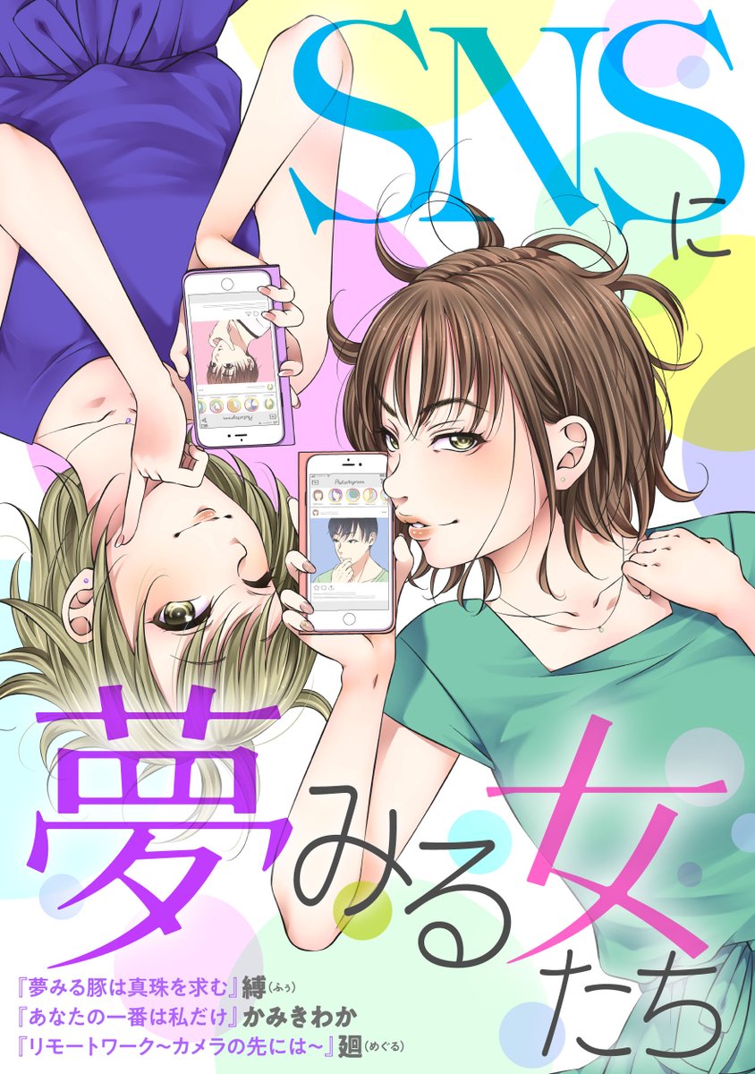 【新作配信⭐】『SNSに夢みる女たち』
#縛 #かみきわか #廻
注目されたいばかりに、勝手に"カップルアカウント"を作る女。配信者に"ガチ恋"して、周囲を振り回すズレた「アピール」を繰り返す女。必要以上に後輩を注意し、自らの本性を隠す女。「SNSシリーズ」第10弾!
https://t.co/g223L5NZE3 