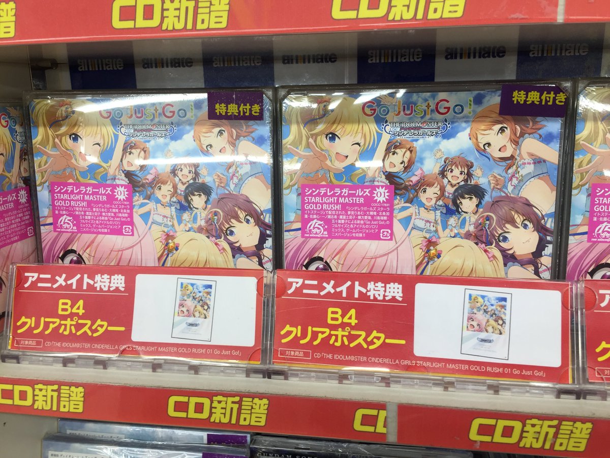 アニメイト高槻 8 1以降は19時閉店になります Twitterren Cd入荷情報 9 16発売の The Idolm Ster Cinderella Girls Starlight Master Gold Rush 01 Go Just Go が入荷しておりますカツ アニメイト特典は B4クリアポスター になりますカツ T Co