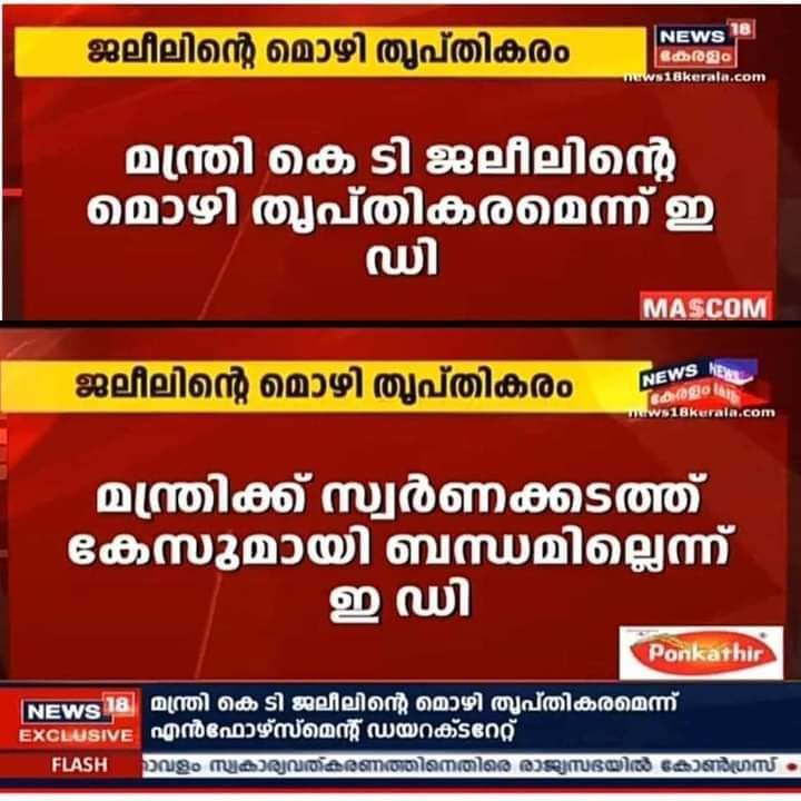 AryaVaaka's tweet photo. കെ ടി ജലീലിന് സ്വർണക്കടത്തുമായി ഒരു ബന്ധവുമില്ല : എൻഫോഴ്സ്മെൻറ് ഡയറക്ടറേറ്റ്✊❤️ https://t.co/IpCZmVFCvl