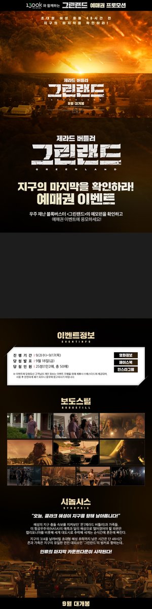 onehada's tweet photo. [이벤트원하다]  1300k 영화 [그린랜드] 예매권 이벤트 https://t.co/5xCHEulkOc https://t.co/CUxx6I9znU