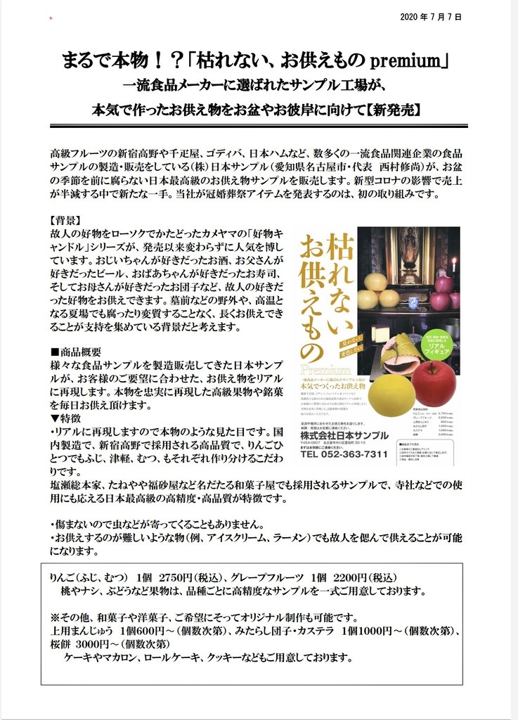 nihonsample's tweet image. ｢中外日報｣に掲載していただきました

本物そっくりな食品サンプルを
新しいお供え物の選択肢としてご利用していただきたいです
｢枯れないお供え物｣
各種取り扱いしております
お気軽にお問い合わせ下さい
nihon-sample.co.jp
#日本サンプル #食品サンプル #お供え #果物 #和菓子 #洋菓子