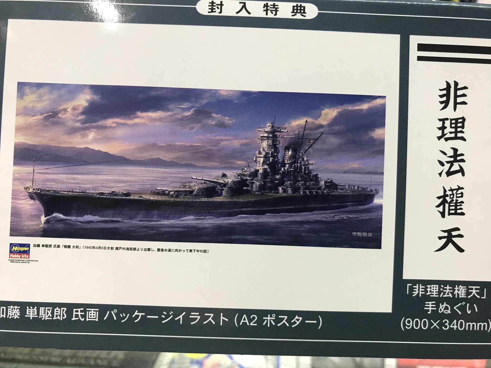 オーム模型 本店入荷商品 今年は戦艦大和進水80周年 ハセガワより 1 450 日本海軍 戦艦 大和 進水80周年記念 入荷しましたヽ 天一号作戦時に掲げられたとされる 非理法権天 の手拭いと パッケージアートのポスターが付属する豪華仕様 ﾟ ﾟ