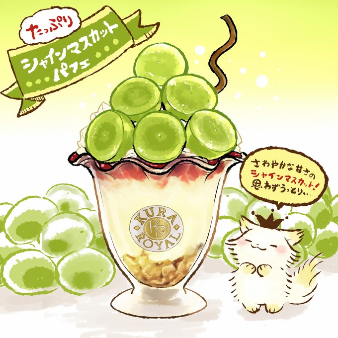 たっぷりシャインマスカットパフェのtwitterイラスト検索結果 たっぷりシャインマスカットパフェのtwitterイラスト検索結果