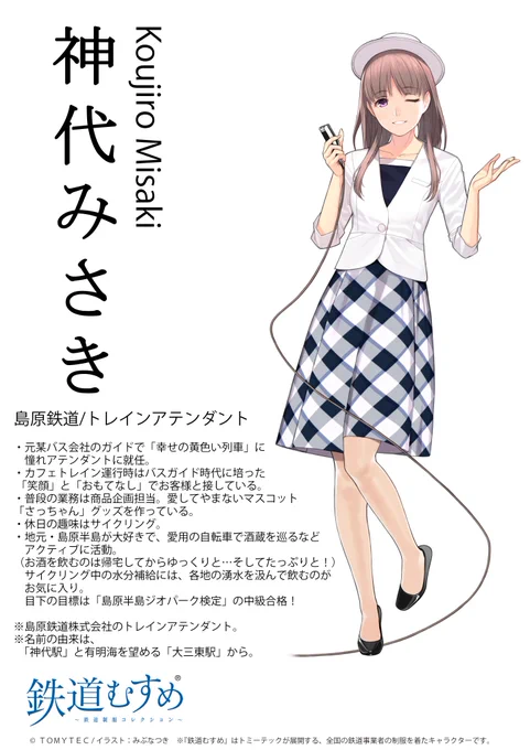 \WEB更新/
鉄道むすめWEBを更新
新キャラクター「神代みさき」さんのキャラクターページを追加しました。
夏服と冬服の2バージョンになります。

https://t.co/GfMBfyESgO

#鉄道むすめ #新キャラクター #島原鉄道 #神代みさき
・神代みさき 島原鉄道株式会社/トレインアテンダント 