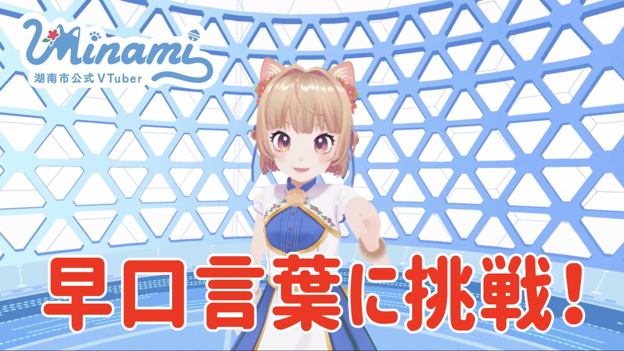 Minami 滋賀県湖南市公式vtuber Minamiが早口言葉に挑戦っ Minami うまく言えてるでしょ ぜひ 動画をいちばーん最後まで観てね 番外編 Minami 早口言葉に挑戦してみた 動画はこちらから T Co V0ifi4dya4 Minami