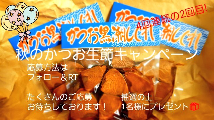 marunjp's tweet photo. 4回連続‼
#マルン 秋のかつお生節CP開催しまーす！

第2回目は
大人気の #かつお黒潮しぐれ 3枚セットを『 1名様』に #プレゼント 🎁

⚠️応募条件
1⃣@marunjp をフォロー
2️⃣このツイートをRT🔁
※引用RT不可

〆切
9月18日(金)17:00

#懸賞
#キャンペーン https://t.co/Au7civBTRa