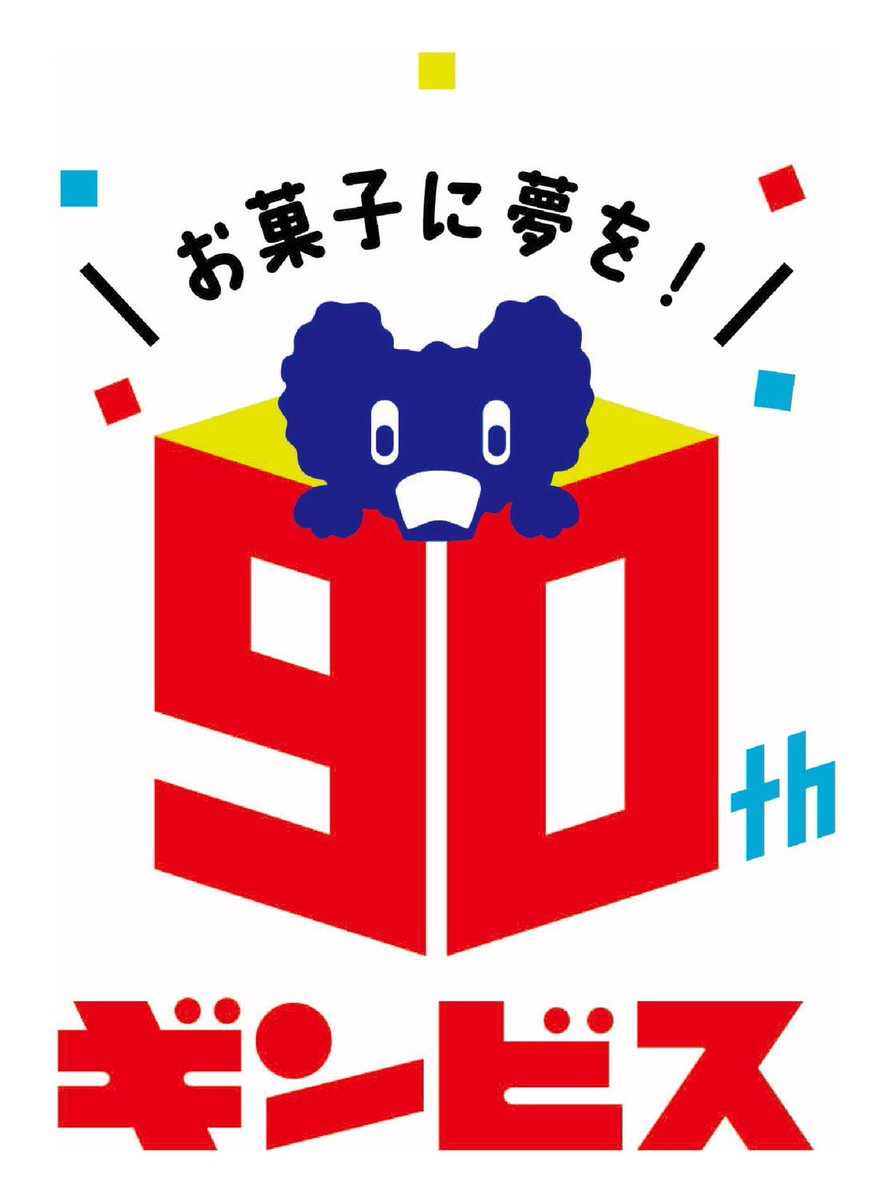 京田クリエーション ギンビスさまの創業90周年特別ホームページにおいて ビジュアルイラスト すごろくとともに90周年ロゴも弊社デザイナー岸野祐美が担当いたしました コロちゃんがひよっこりのぞいているポーズがかわいいデザインです ギンビス