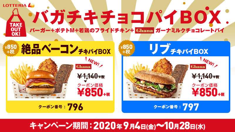 ロッテリア A Twitter 新商品のガーナミルクチョコレートパイが入った バガチキチョコパイbox 絶品ベーコンチーズバーガー Or リブサンド ポーク ポテトm 若鶏のフライドチキン ガーナミルクチョコレートパイ がこのクーポンで税抜290円引 10 28まで ロッテリア A Twitter 新商品のガーナミルクチョコレートパイが入った バガチキチョコパイbox 絶品ベーコンチーズバーガー Or リブサンド ポーク ポテトm 若鶏のフライドチキン ガーナミルクチョコレートパイ がこのクーポンで税抜290円引 10 28まで