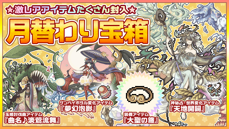 幻獣物語2 今月の 月替わり宝箱 月替わりセット の 販売期間は9月16日13 00まで お買い忘れにはお気をつけください 封入アイテムのラインナップは 公式ブログ をチェック T Co Sjfzglyuxs 今月のオススメアイテムは こちら 幻獣 幻獣物語2 今月の 月替わり宝箱 月替わりセット の 販売期間は9月16日13 00まで お買い忘れにはお気をつけください 封入アイテムのラインナップは 公式ブログ をチェック T Co Sjfzglyuxs 今月のオススメアイテムは こちら 幻獣