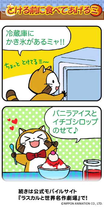 「ラスカルカフェ☕」最新話が、スマートフォン?公式サイト『ラスカルと世界名作劇場』で公開されたよ♪

お話の続きは、公式サイトで見てミャ(◆'ᗜ'◆)
https://t.co/4BgIw2FMpD 

#ラスカル #ラスカルカフェ 