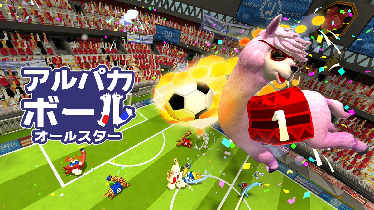 4gamer Sur Twitter 陽気なサッカーゲーム アルパカボール オールスター のpc Steam 版が10月15日に配信 Switch版も11月5日にリリース決定 T Co Lqm2em8xzx 4gamer Sur Twitter 陽気なサッカーゲーム アルパカボール オールスター のpc Steam 版が10月15日に配信 Switch版も11月5日にリリース決定 T Co Lqm2em8xzx