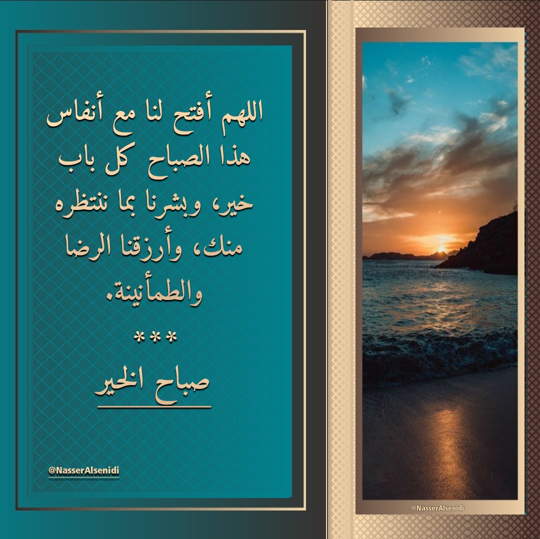 BiNsaidaan's tweet photo. مهما أوتي الإنسان من قوة داخلية وصلابة ذاتية، فإنه لا يصمد إلا بركن شديد يأوي إليه، وملاذ آمن يلتجئ به، وسكن هادئ يطمئن له، ﴿واصبر وما صبرك إلا بالله﴾.
صباح الصبر🌹🌹 https://t.co/JlteW2MEWz