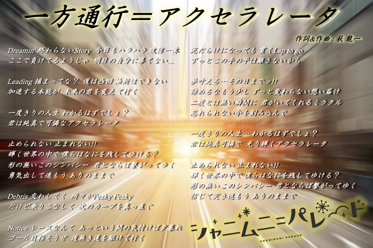 シャニムニ パレード 公式 歌詞公開 一方通行 アクセラレータ オリジナル曲 シャニパレ