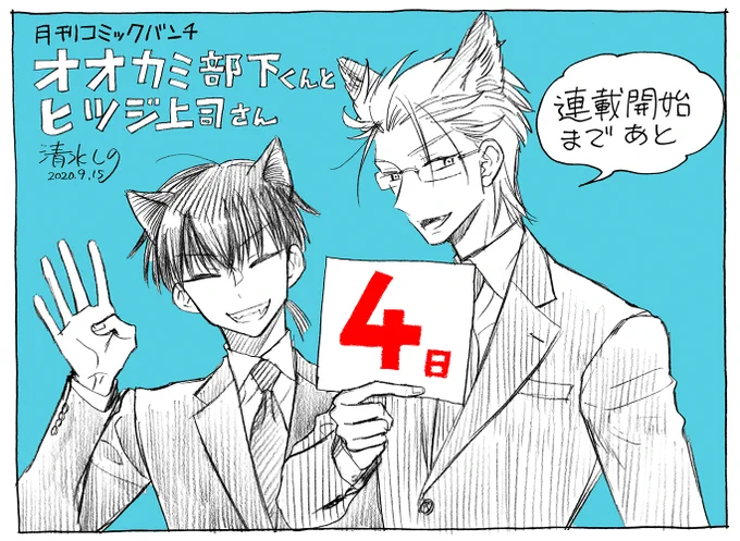 【連載開始まであと4日】
月刊コミックバンチ9/19発売号から「オオカミ部下くんとヒツジ上司さん」連載スタートです〜?? 
