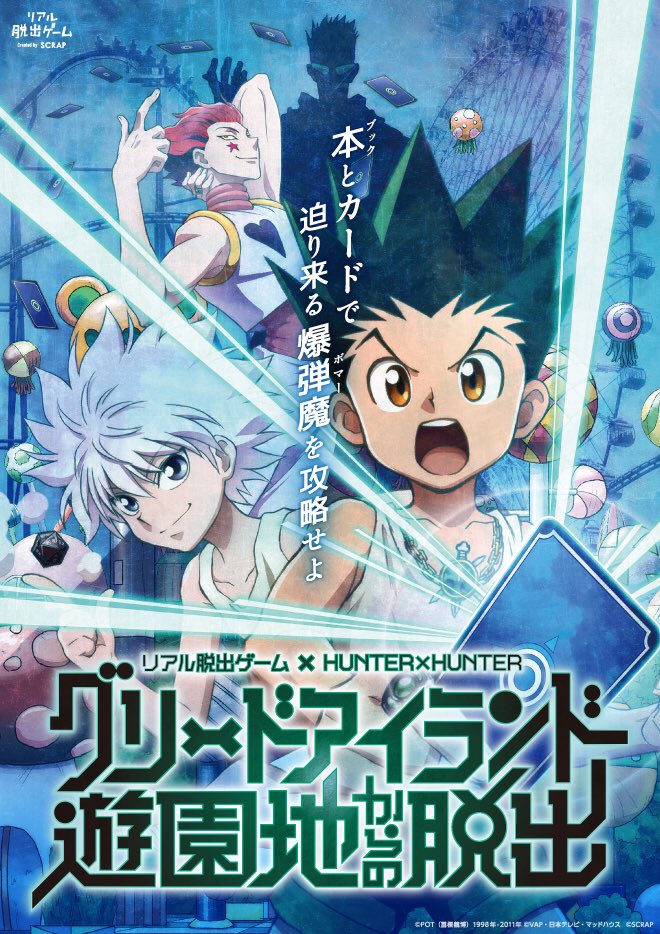 リアル脱出ゲーム ハンター遊園地 覗き見手帳 企画実施決定 リアル脱出ゲーム Hunter Hunter グリードアイランド遊園地からの脱出 の休憩時間 待ち時間に遊べる サブミッションの謎解き企画として 覗き見手帳 が登場 10名のキャラの