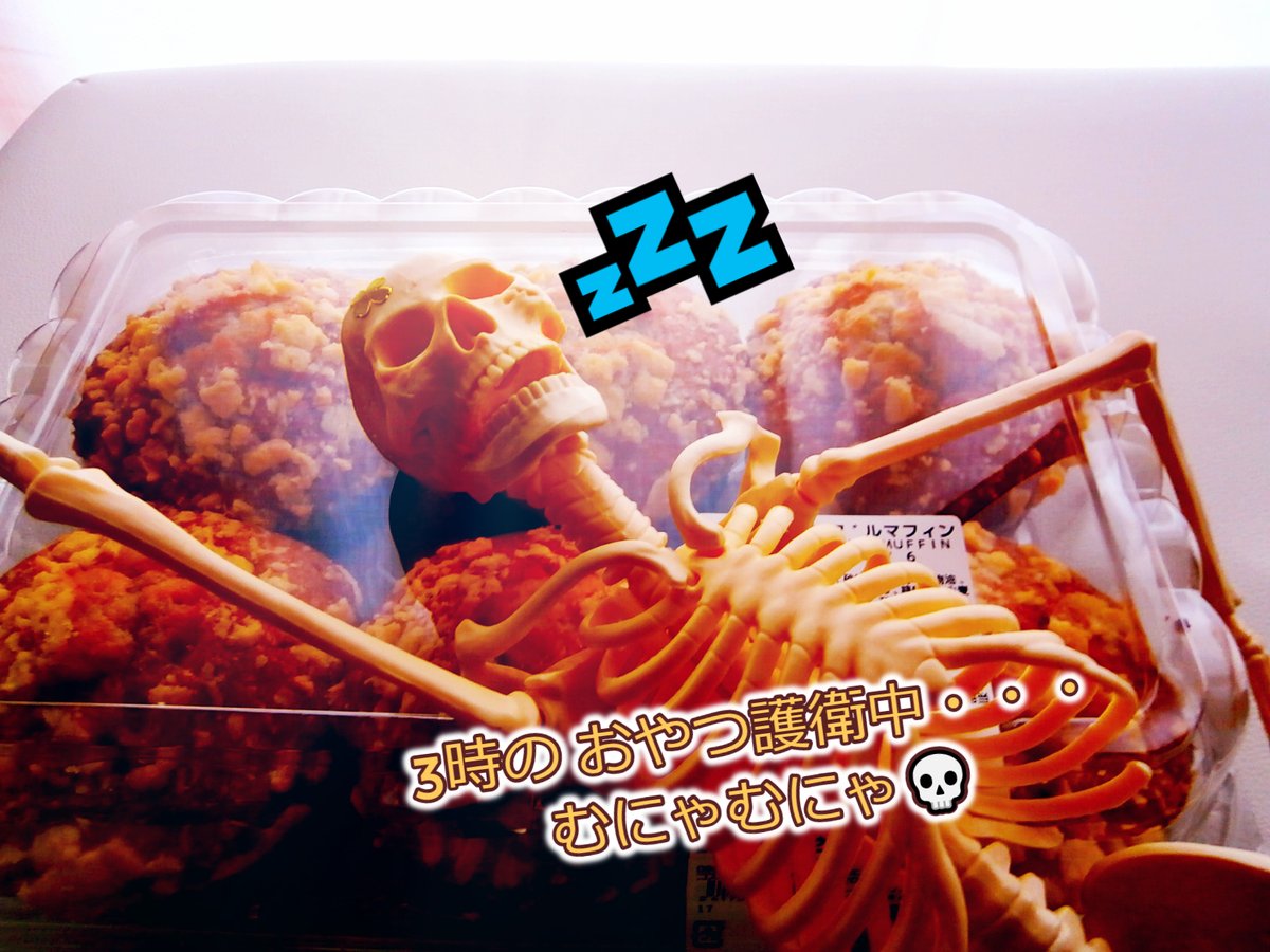 皆はん💀✌ちっす🌞コストコ🍌マフィン頂いたっす😋
う💦社員は6名、どう見ても６個入だ👀
はて❔一体何個足りないのか💣
（誰かおせーて💀俺は算数できんや💤）

可哀想やが💀五郎には日暮れまで寝ていてもらおう😆
なんやかんやで今日もよろしくです😊👍
＃3時のおやつ　＃コストコ