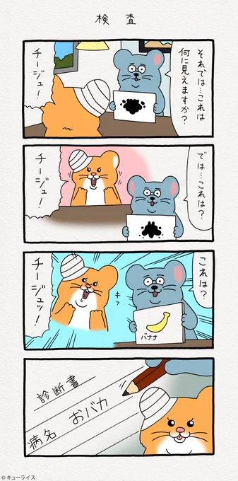 4コマ漫画スキネズミ「検査」スキネズミ 