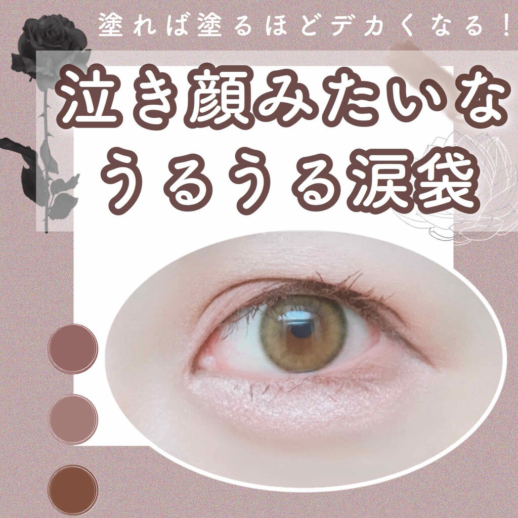 Lips リップス Sweets Sweetsのスパークリングアイグロス04 スモーキーピンクはくすみピンクの色 味がほんとうに可愛くて 泣いたようにぷっくり うるうるした淡いピンクの涙袋になります ギラギラ白浮きすることもなく 自然にふっくらと見せてくれます