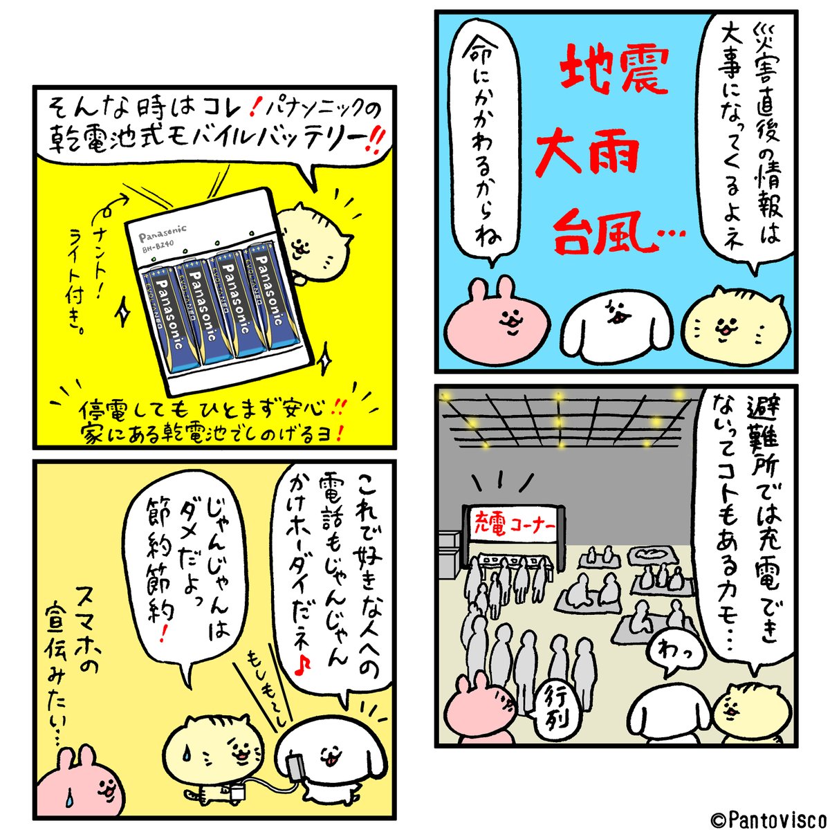 パントビスコ Pa Twitter パナソニックさんの防災月間キャンペーンでイラスト を描かせて頂きました 第三弾は 乾電池式モバイルバッテリー 篇 公式アカウントでは便利な防災グッズが当たるので参加してみてください Panasonic Cp Panasonic 防災月間 Pr