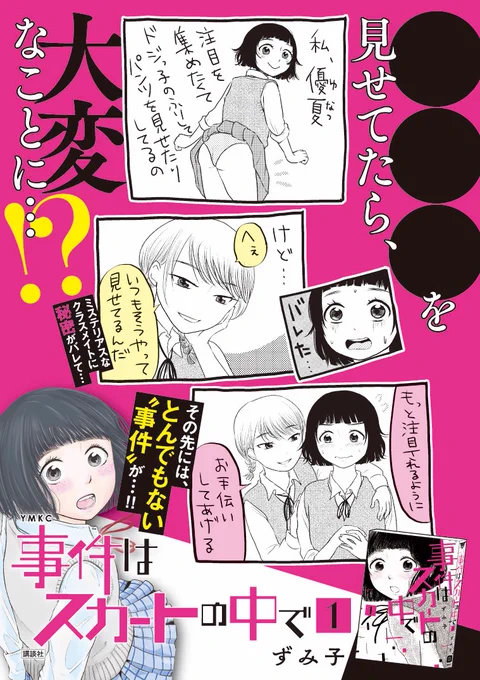 誰かに注目されたい!
みんなに見られたい!
承認欲求がもう止まらない!

そんなちょっと変わった女子高生が、自分も知らなかった自分に気づいていく漫画です。
『事件はスカートの中で』単行本1巻、発売中!
ぜひ読んでみてください! #じけスカ

https://t.co/djx5UqG7o9 