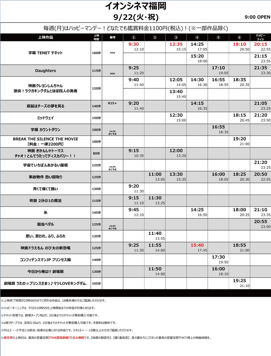 イオンシネマ福岡 1席空けの間引き席販売再開中 上映スケジュール 9 18 24 ４ 連 休 芸術の秋 映画の秋 到来 9 19 土 22 火祝 の４連休を含む1週間の当館上映スケジュールです ご確認くだされ 新作 Tenet