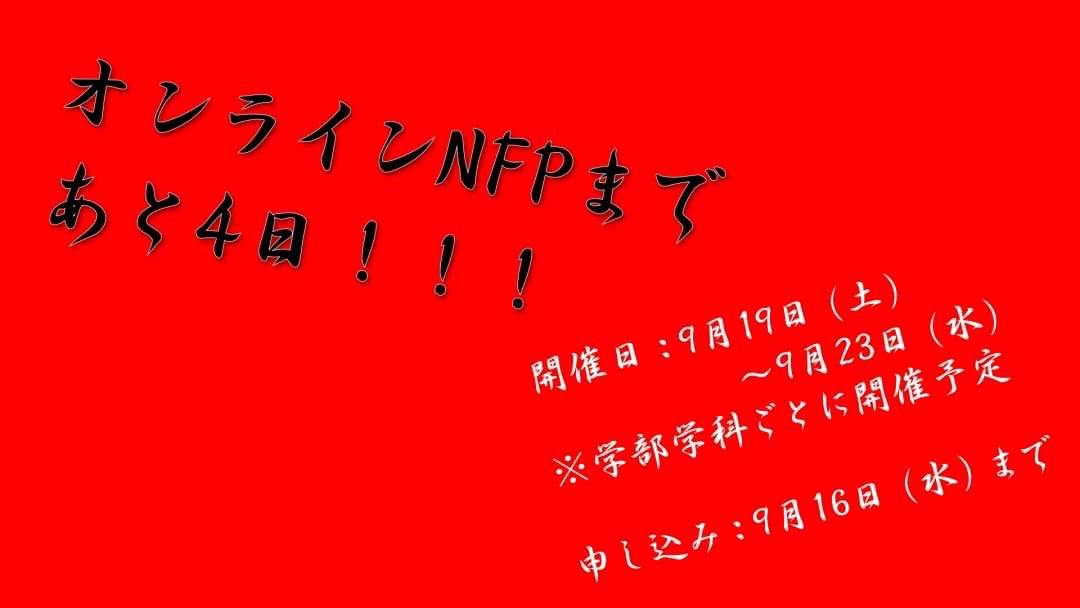 Utym_coop_GI's tweet photo. 【オンラインNFP】
開催まで残り4日!
いよいよ今週末に開催となりました!
参加申し込みは今週の水曜日までなのでお早めに!
参加登録はこちらからどうぞ!
https://t.co/46n2Nkhrzp
#富大ONFP 略して #TONFP
#秋から大学
【おかっきー】 https://t.co/362UIqYsNd