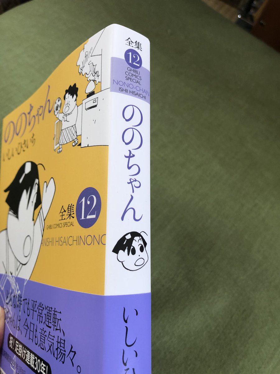 わーい。ののちゃんだー。
わーい。分厚ーい。
「謹呈 いしいひさいち」!(≧∇≦) 