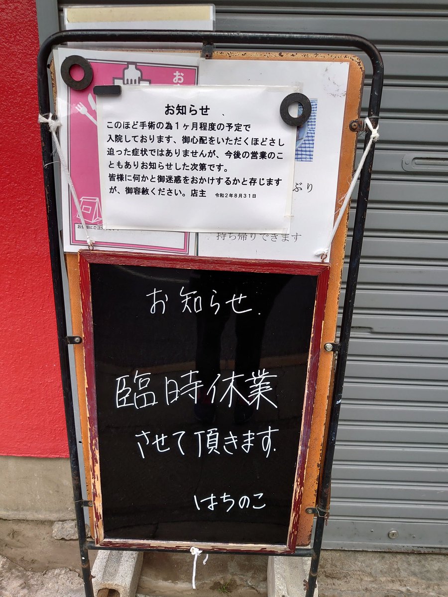 卓球忍者戦かずちゃ 河辺駅前 はちのこ食堂も臨時休業 復活したら一刻も早く食べに行きたい 青梅市