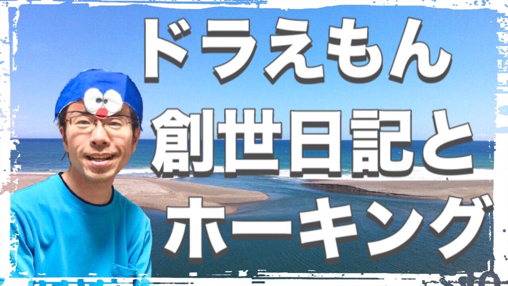 のび太の創世日記
