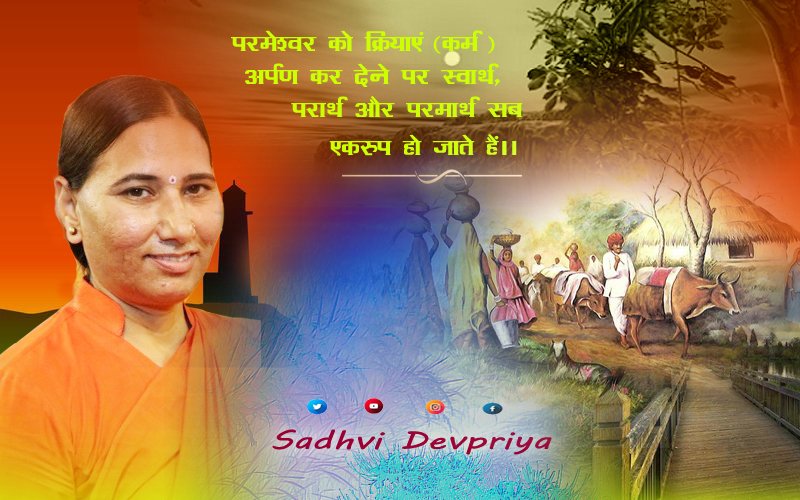 परमेश्वर को क्रियायें ( कर्म ) अर्पण कर देने पर स्वार्थ, परार्थ और परमार्थ सब एक रूप हो जाते हैँ l
#thoughtoftheday