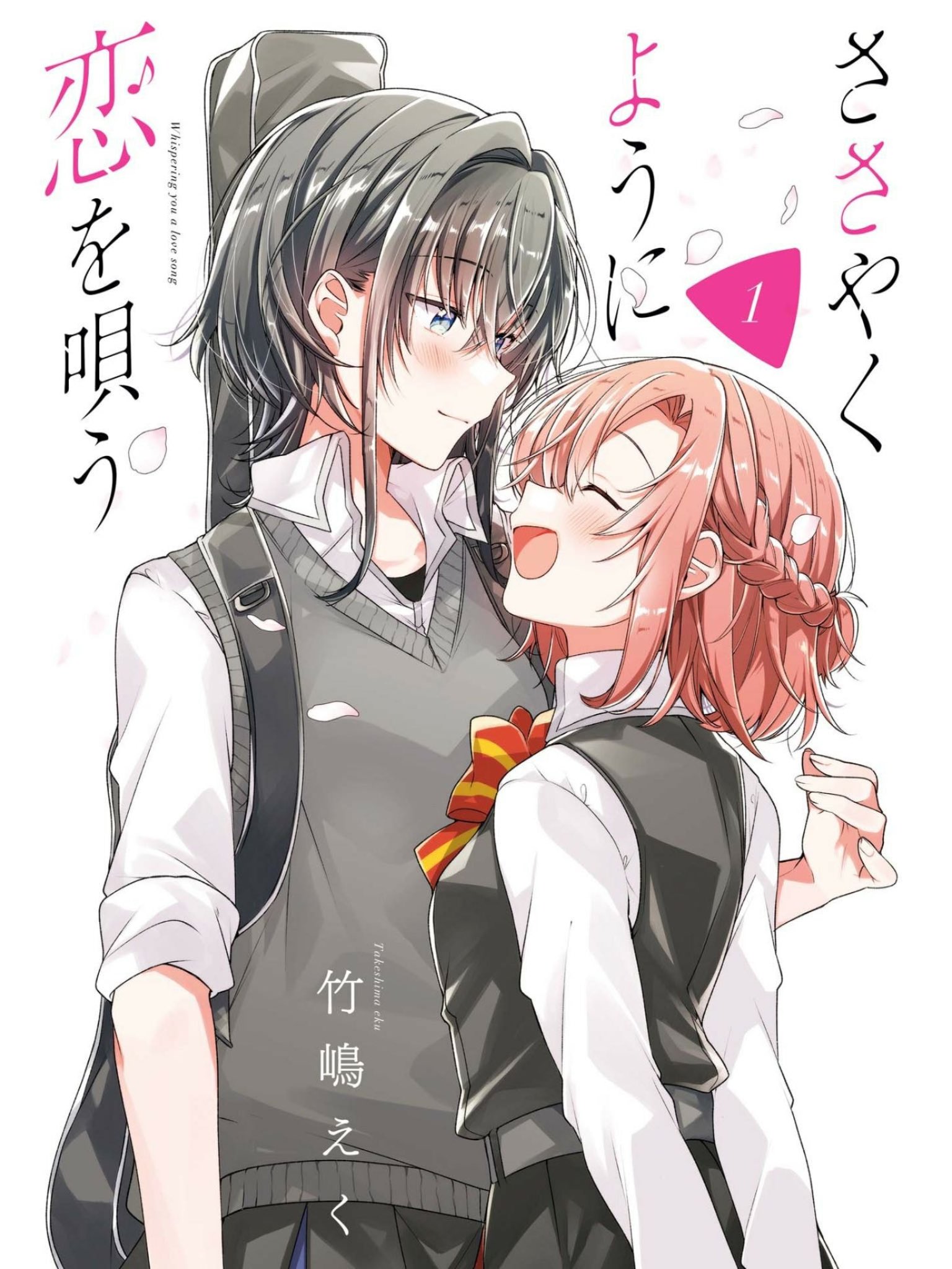 紅水祐樹 百合姫 で連載中の ささやくように恋を唄う 最新刊の3巻まで読了 真っ直ぐで いろんな感情に振り回される王道な恋愛漫画なので 百合がokなら万人におすすめできる作品だわ T Co 39rzswayqn Twitter 紅水祐樹 百合姫 で連載中の ささやくように恋を唄う 最新刊の3巻まで読了 真っ直ぐで いろんな感情に振り回される王道な恋愛漫画なので 百合がokなら万人におすすめできる作品だわ T Co 39rzswayqn Twitter