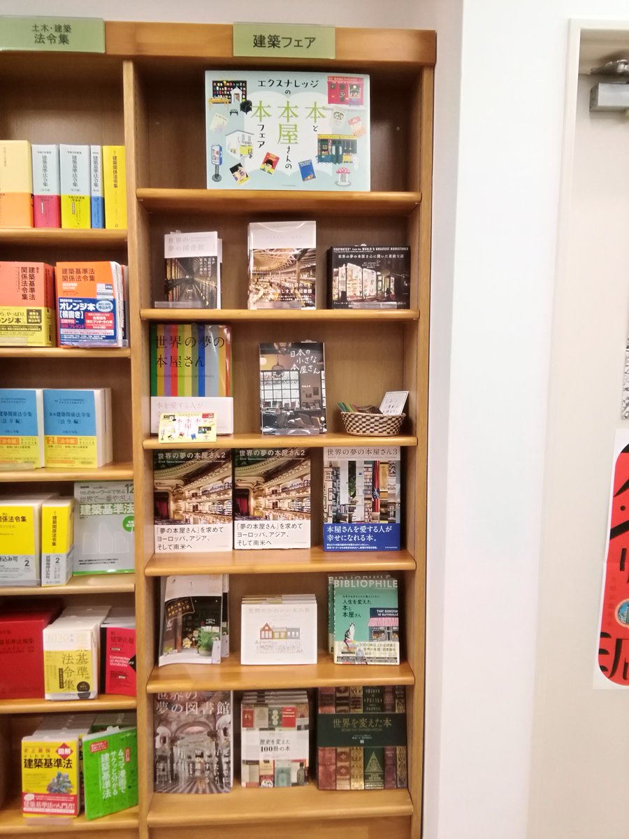 ジュンク堂書店 池袋本店理工書担当 フェア情報 本と本屋さんbookフェア 開催中 世界の本屋 さんを旅する気分が味わえるエクスナレッジの人気書籍を取り揃えたフェアです ぜひお越しください 7f理工書フロア壁面fにて