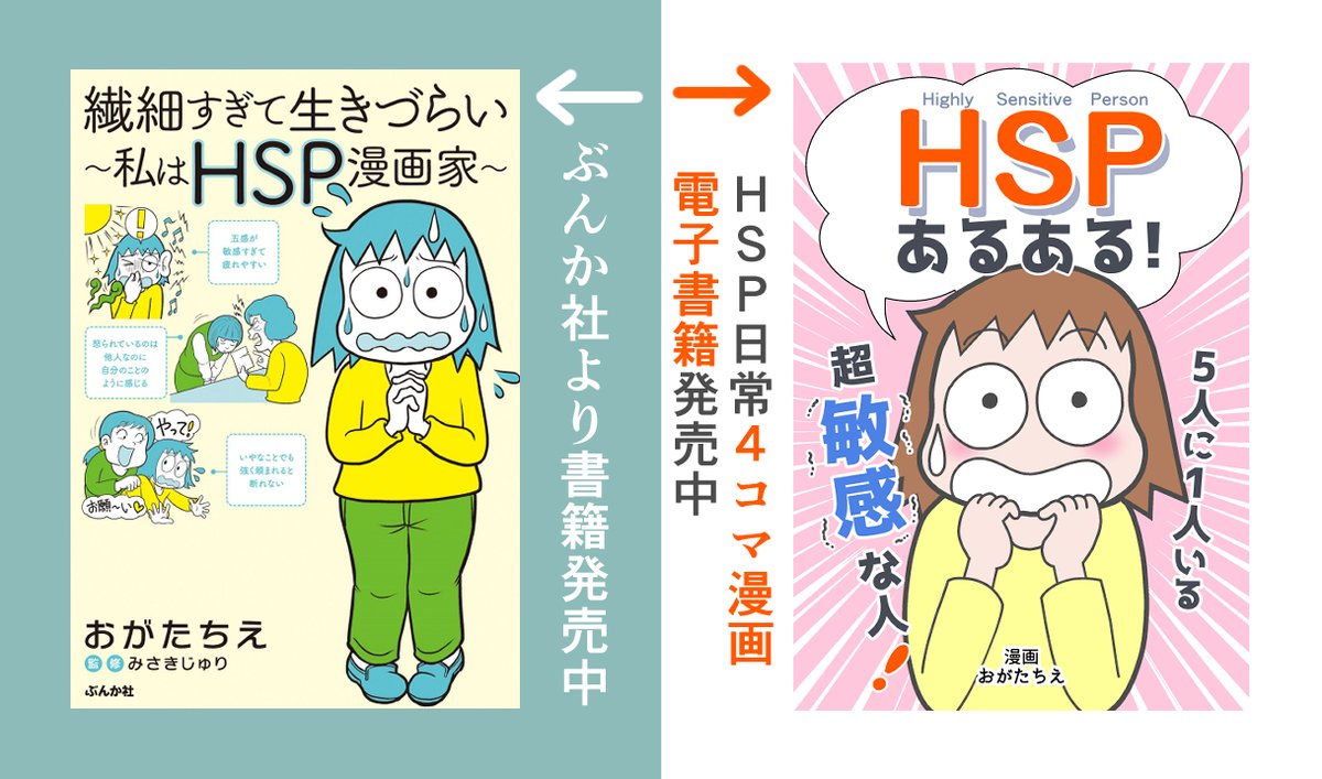 「繊細すぎて生きづらい～私はHSP漫画家～」(ぶんか社)、「HSPあるある!」(電子書籍)発売中です。 