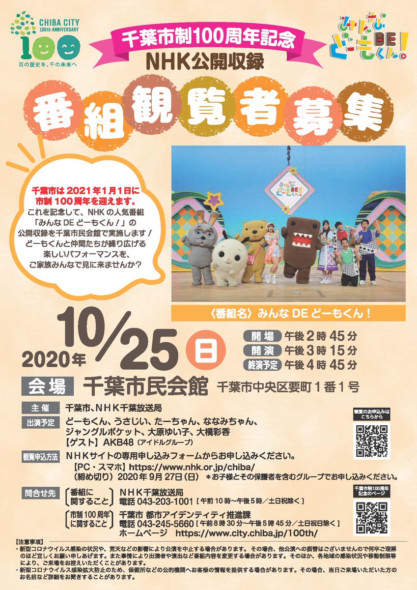 千葉市制100周年 Chiba100th Twitter