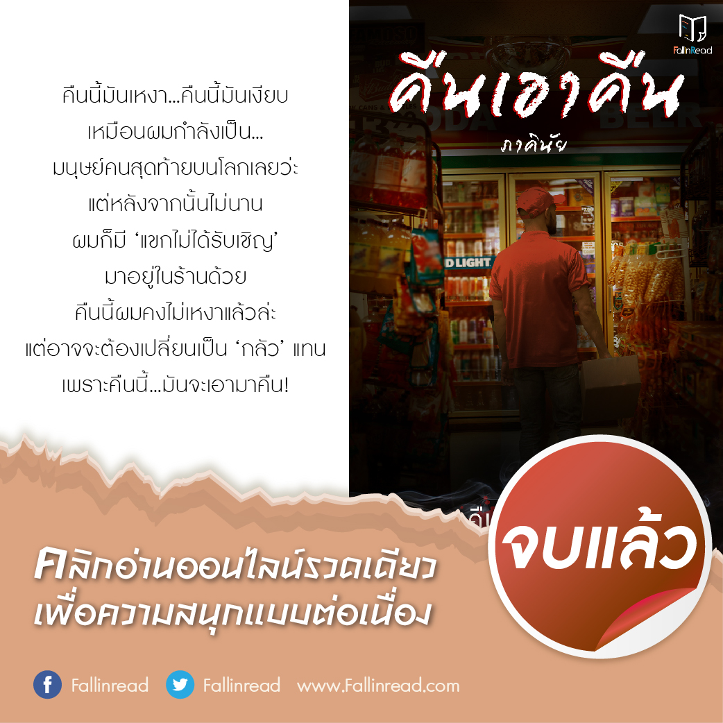 ห้ามพลาด! #คืนเอาคืน ผลงานเรื่องล่าสุดของ #ภาคินัย มีให้อ่านจนจบแล้วที่ Fallinread.com คลิก 📲 bit.ly/32vA0Ec

#FallInRead #เว็บอ่านนิยายออนไลน์ #อ่านที่แรก #จบแล้ว