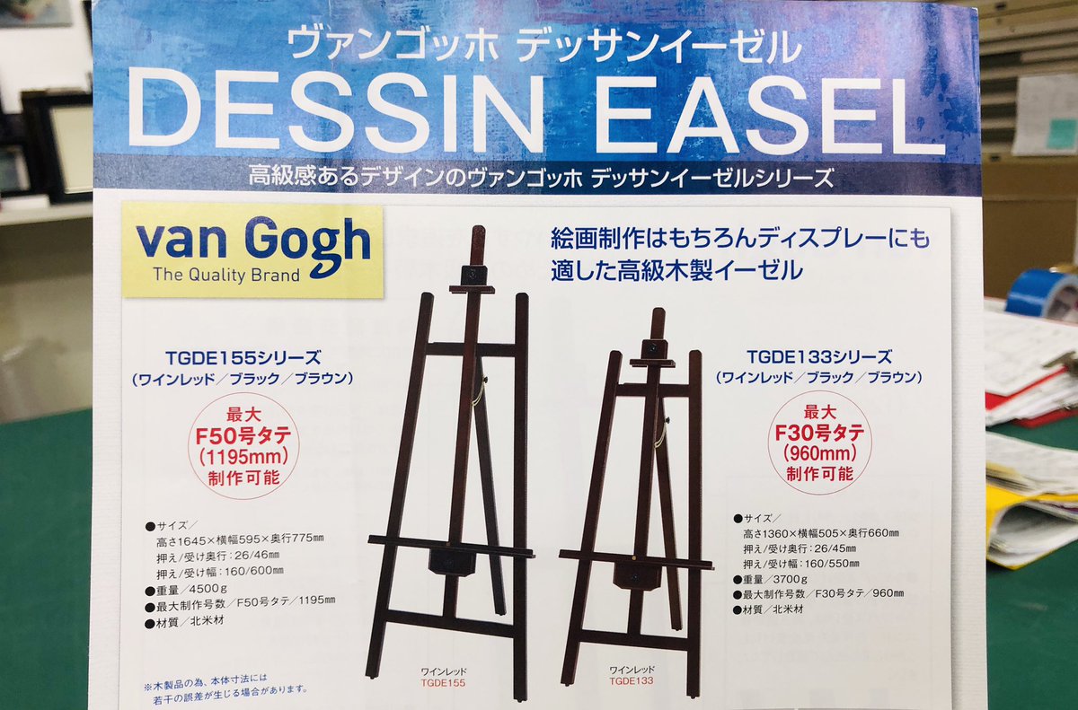 東美 八王子店 画材 額縁屋 デッサンイーゼルも特価にて揃えております ヴァンゴッホ社製 高級感のあるブラウン色 気持ち良く描けそうですね サイズは2種類 お安くなっております Art イーゼル ヴァンゴッホ