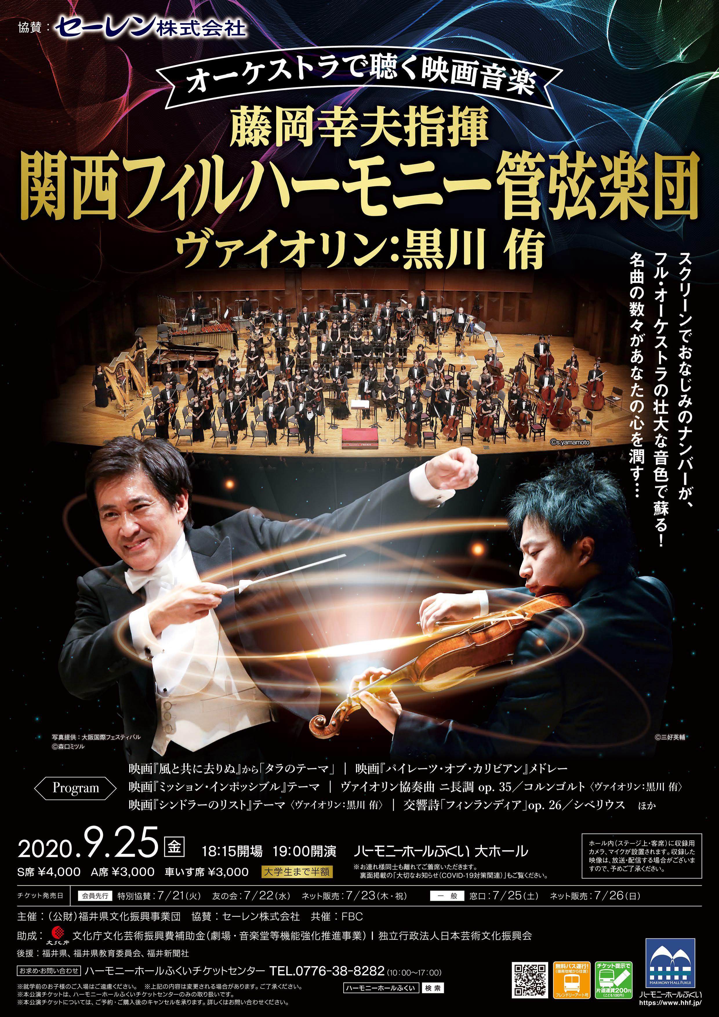 関西フィルハーモニー管弦楽団 9月25日 金 19 00 ハーモニーホールふくい 福井県立音楽堂 で演奏させていただきます ヴァイオリンソリストに黒川侑さんをお迎えし コルンゴルトのヴァイオリン協奏曲 他数々の映画音楽をオーケストラでお送りします