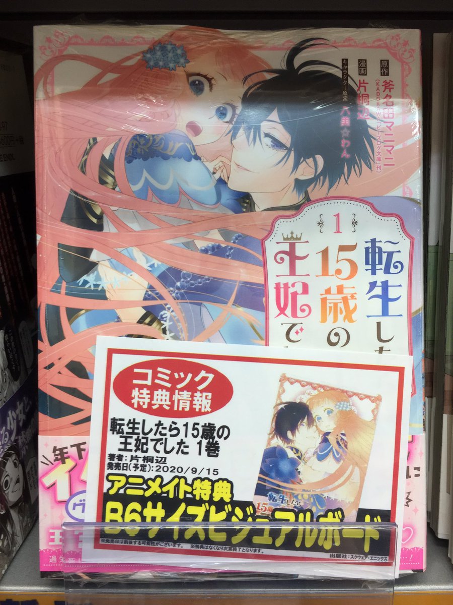 アニメイト川口 書籍入荷情報 本日 スクウェア エニックスより 転生したら15歳の王妃でした 1 が入荷しました 特典ビジュアルボードもつきますのでお見逃しなくっ アニ川口入荷 T Co Rue6mrqjsp Twitter