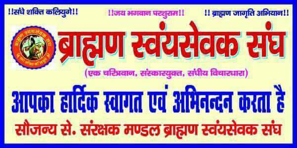 bssrastriya's tweet photo. BSS  ब्राह्मण स्वंयसेवक संघ

एक चरित्रवान,आदर्श संस्कार युक्त, सनातनी विचारधारा,

ब्राह्मण गौरव की पुनर्स्थापना, समानांतर ब्राम्हण व्यवस्था के लिए समर्पित बीएसएस परिवार से जुड़े और ब्राह्मण एकजुटता के हमारे प्रयासों को सफल बनाएं,

अपना मोबाइल नंबर 93190 49120 पर व्हाट्सएप करें https://t.co/9z8vrvtzAm