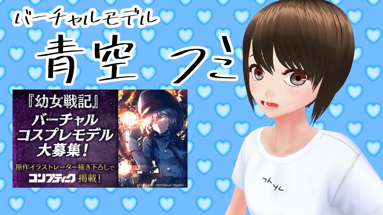 青空フミ オシャレ大好きー バーチャルモデルの青空フミです Boothで買ったお洋服を着て写真を撮ったり コスプレしてます 9 21からshowroomのイベント参加 良かったら見てねー ヽ ﾉ Showroom T Co Oqeucczh0d インスタグラム