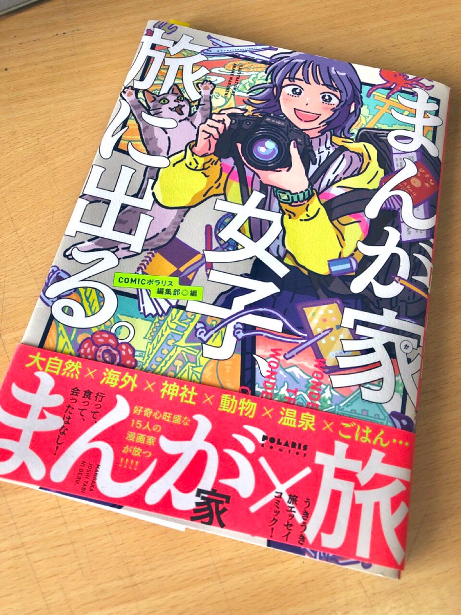 以前出たこちらの旅アンソロジーにも北海道の話を8p掲載していただいています(シカづくし?)色んな作家さんが国内外を旅して楽しい一冊です?
こちらもよろしければ!
https://t.co/aqjzukHice 