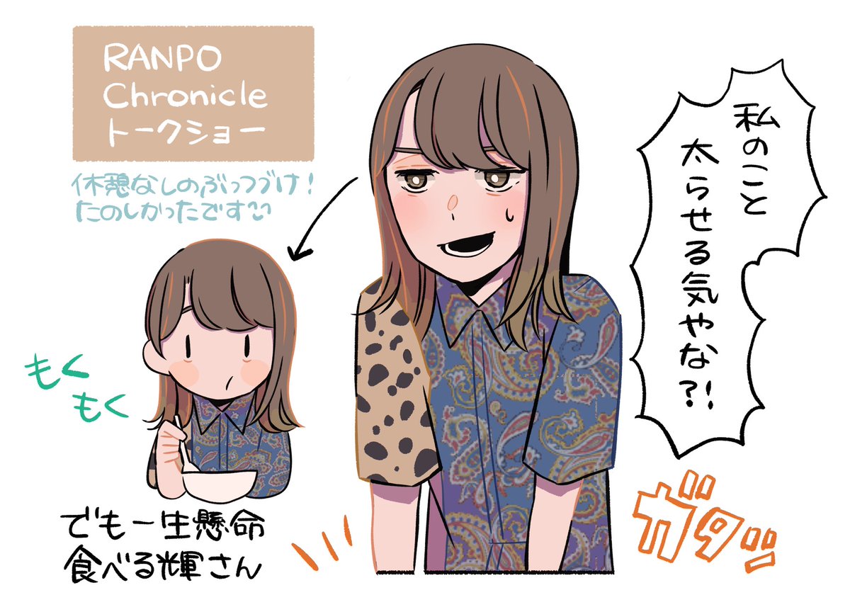 RANPO Choronicleトークショー
休憩中もずっといてくれた皆さんの優しさ、、、久しぶりに楽しそうな演者さんたちのお姿を間近で見ることができて幸せでした
#RANPO